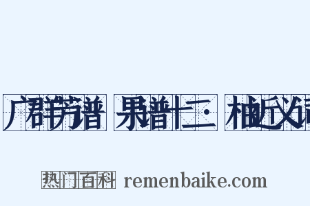 广群芳谱·果谱十二·柚近义词是什么意思的图片